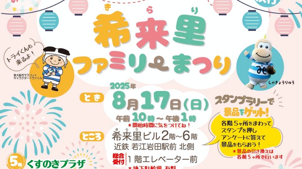 希来里ファミリーまつり(開催予告）令和7年8月17日（日）